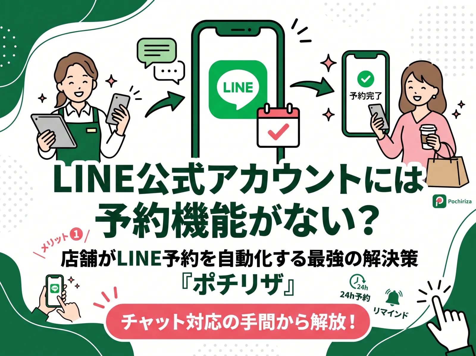 LINE公式アカウントには予約機能がない？店舗がLINE予約を自動化する最強の解決策