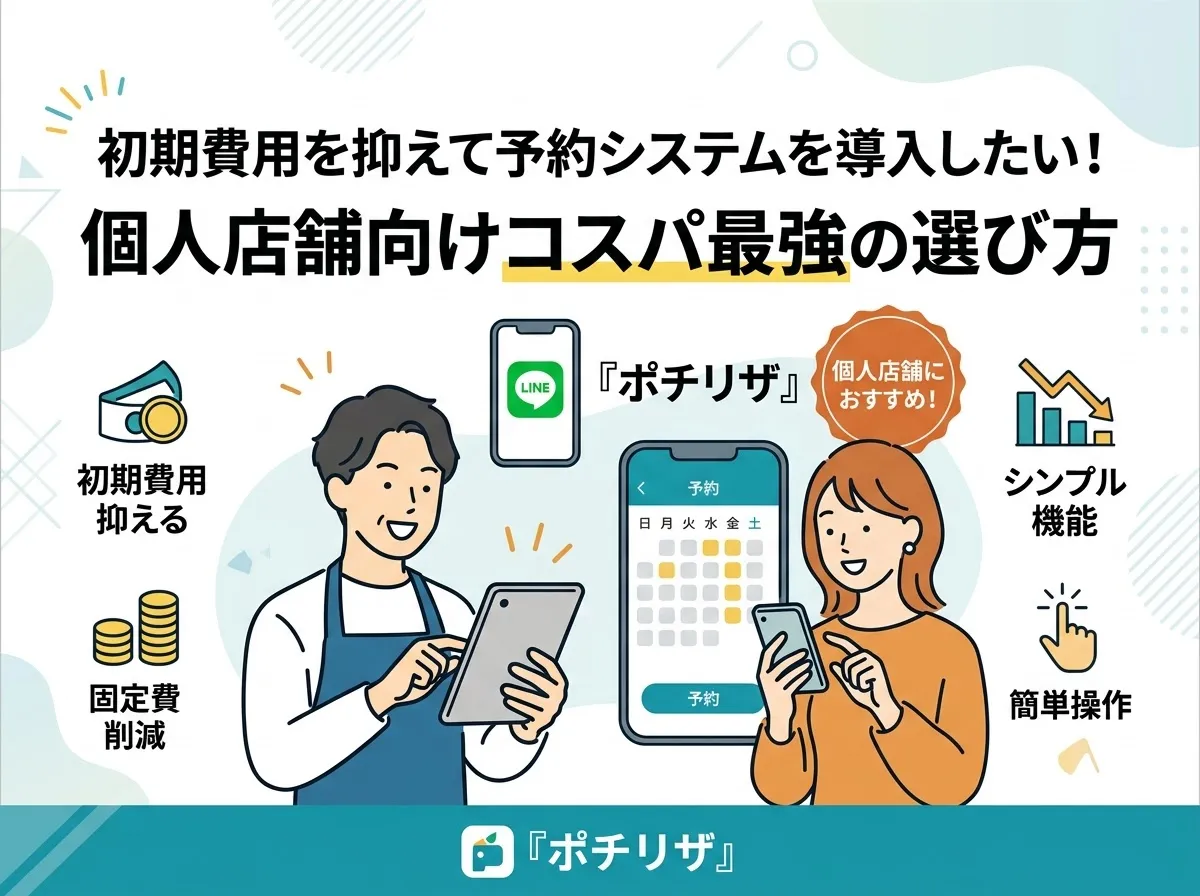 初期費用を抑えて予約システムを導入したい！個人店舗向けコスパ最強の選び方
